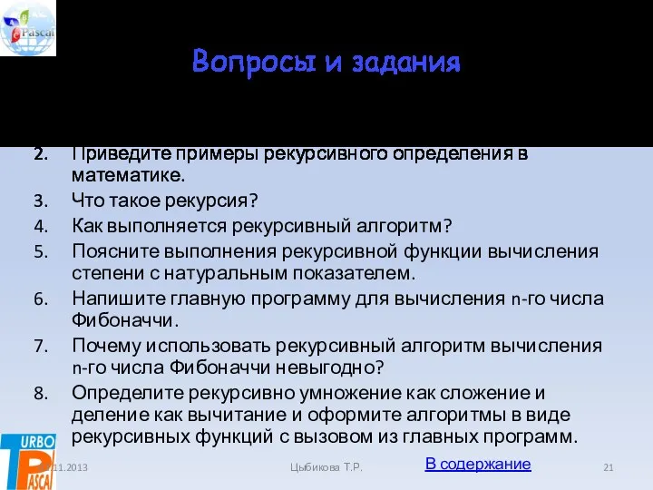 Вопросы и задания Что такое рекурсивный объект и каковы его свойства?