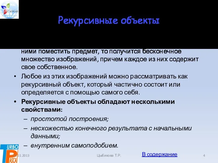 Рекурсивные объекты Если поставить два зеркала напротив друг друга и между