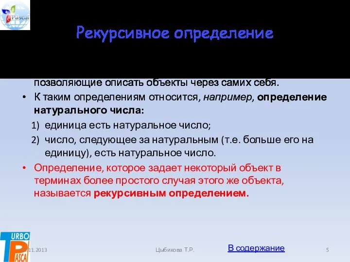 Рекурсивное определение В математике встречаются рекурсивные определения, позволяющие описать объекты через