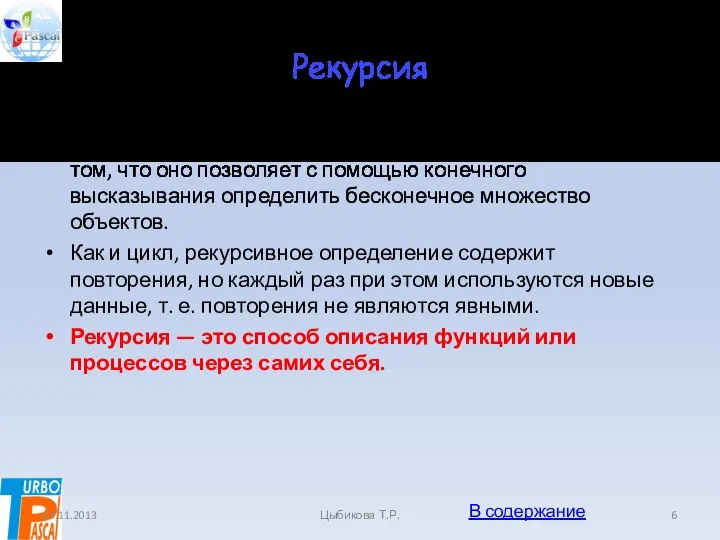 Рекурсия Мощность рекурсивного определения заключается в том, что оно позволяет с