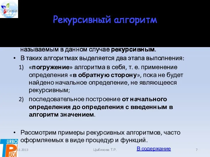 Рекурсивный алгоритм Процесс может быть описан некоторым алгоритмом, называемым в данном