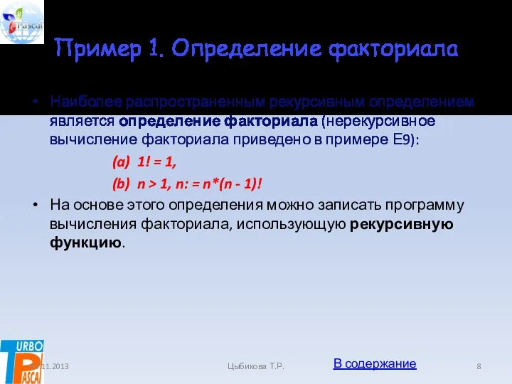 Пример 1. Определение факториала Наиболее распространенным рекурсивным определением является определение факториала