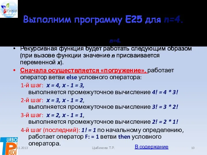 Выполним программу Е25 для n=4. Выполним программу Е25 для n=4. Рекурсивная