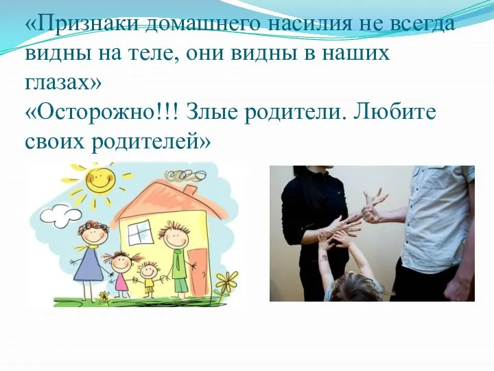 «Признаки домашнего насилия не всегда видны на теле, они видны в