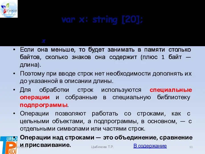 var x: string [20]; Строка х должна быть не более чем