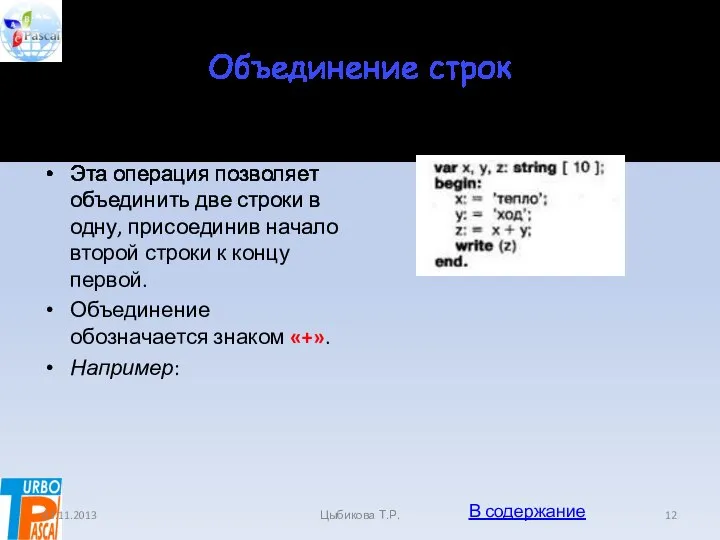 Объединение строк Объединение строк. Эта операция позволяет объединить две строки в