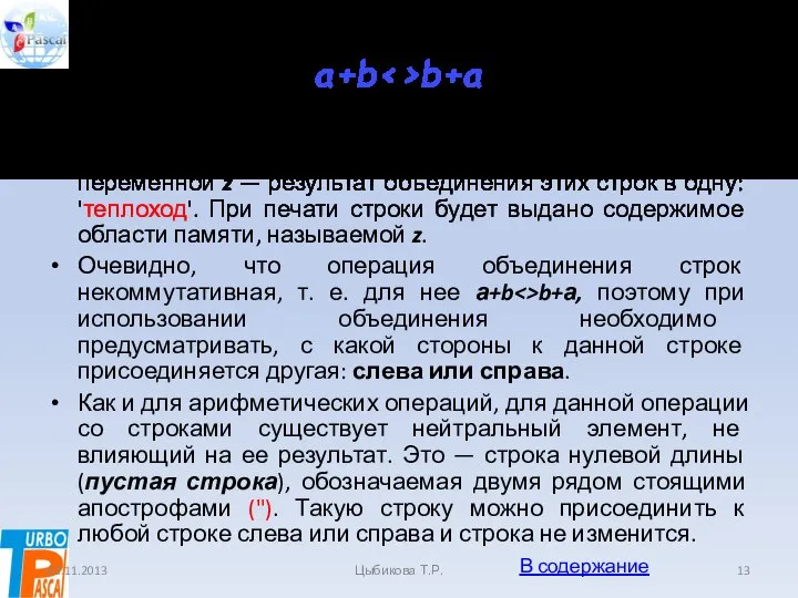 а+b b+а Переменным x и у присваиваются значения строк, а переменной