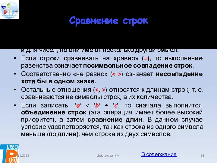 Сравнение строк Для строк используются такие же операции отношения, как и