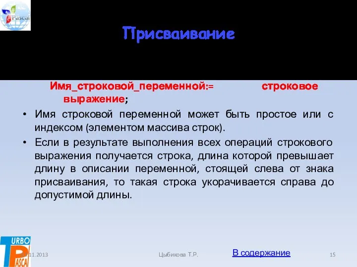 Присваивание Оператор присваивания для строковых данных имеет вид: Имя_строковой_переменной:= строковое выражение;