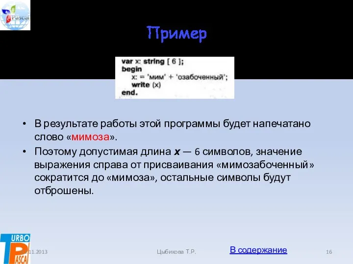 Пример В результате работы этой программы будет напечатано слово «мимоза». Поэтому