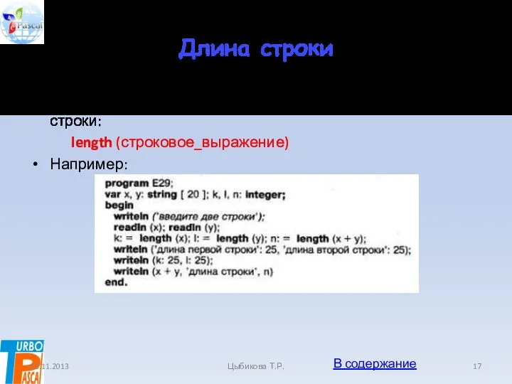 Длина строки . Функция длины строки выдает количество символов строки: length