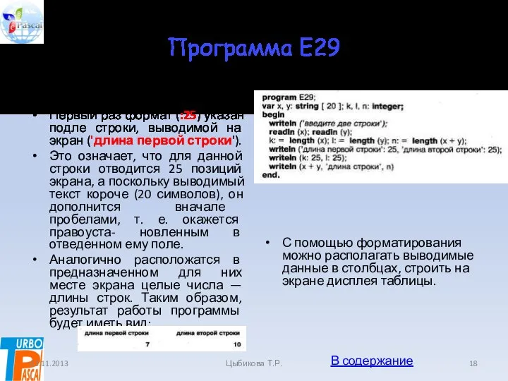 Программа E29 В программе Е29 используется вывод с форматированием результата. Первый