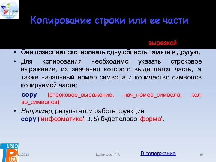 Копирование строки или ее части Функция копирования называется также «вырезкой». Она