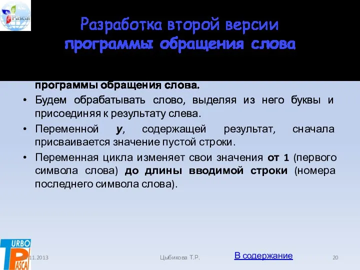 Разработка второй версии программы обращения слова Применим данную функцию для разработки