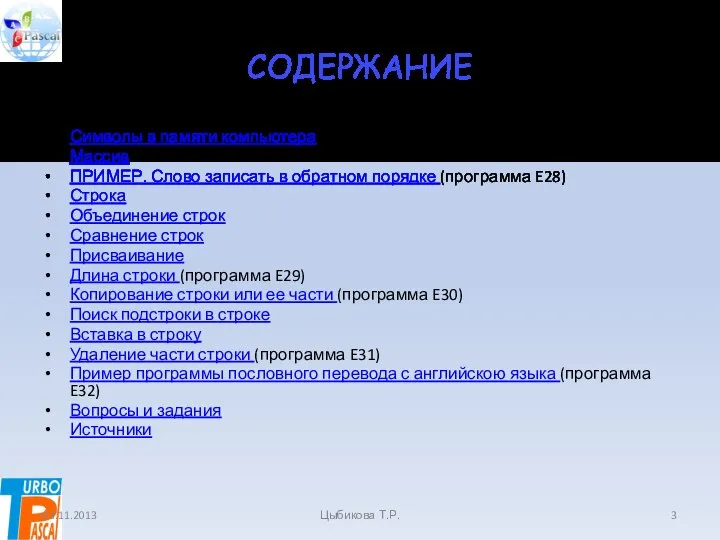 СОДЕРЖАНИЕ Символы в памяти компьютера Массив ПРИМЕР. Слово записать в обратном