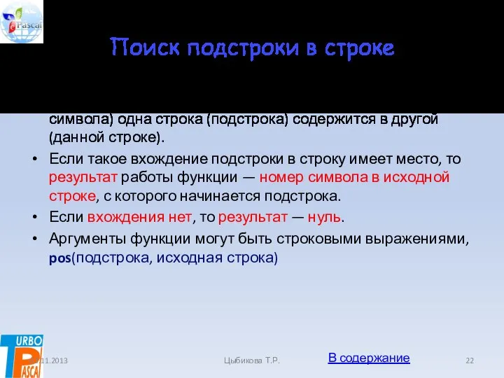 Поиск подстроки в строке Функция поиска определяет, с какой позиции (номера