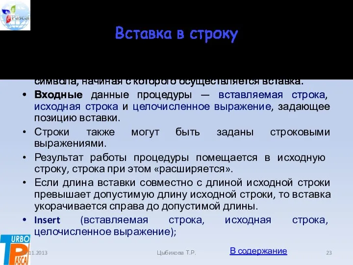 Вставка в строку В одну строку можно вставить другую строку, указав