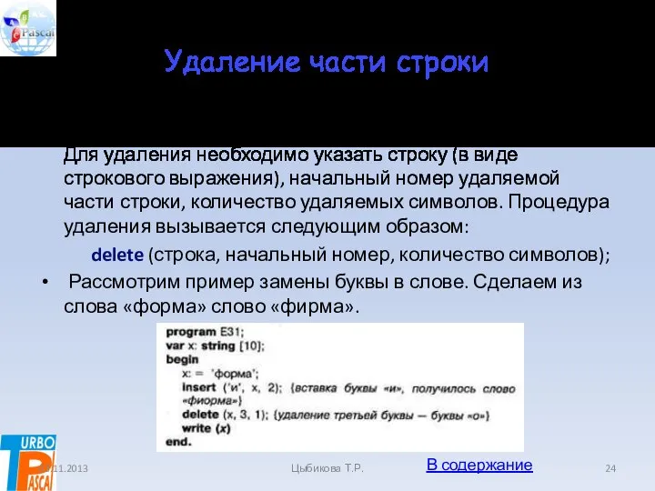 Удаление части строки Часть строки можно удалить, строка при этом «сжимается».