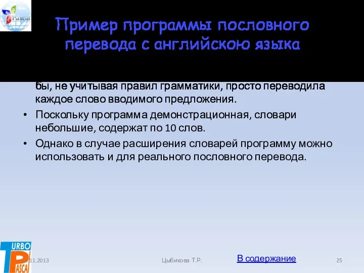 Пример программы пословного перевода с английскою языка Пусть требуется построить программу-переводчик,