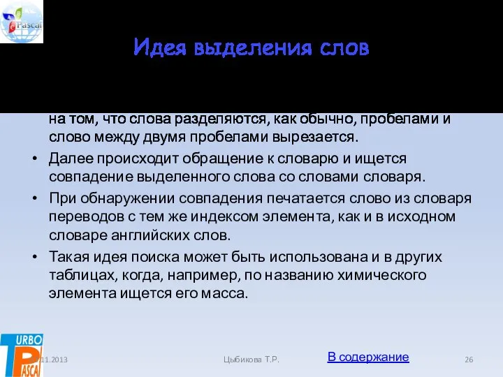 Идея выделения слов Идея выделения слов из вводимого предложения основана на