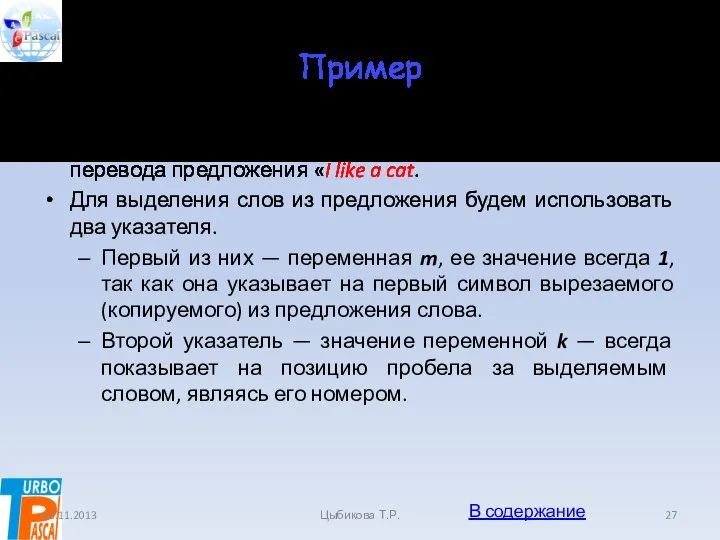 Пример Рассмотрим этапы выполнения программы на примере перевода предложения «I like