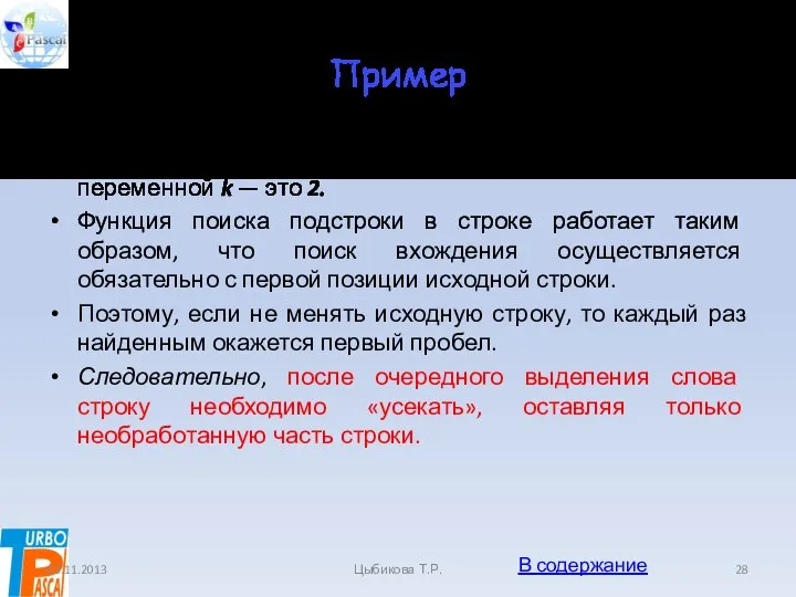 Пример Для первого слова предложения первое значение переменной k — это