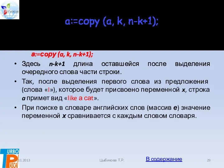 а:=сору (a, k, n-k+1); Такое «усечение» производит оператор: а:=сору (a, k,