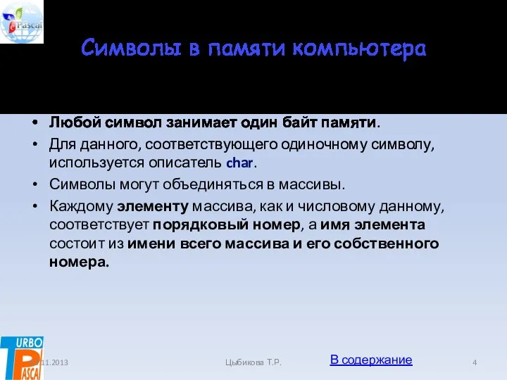 Символы в памяти компьютера В памяти компьютера могут храниться числа и