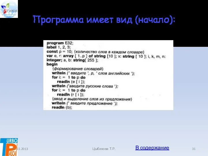 Программа имеет вид (начало): 03.11.2013 Цыбикова Т.Р. В содержание