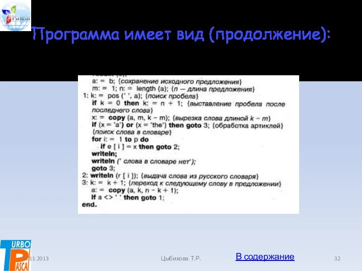 Программа имеет вид (продолжение): 03.11.2013 Цыбикова Т.Р. В содержание