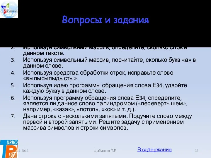 Вопросы и задания Чем отличается символьный тип данных от строковых? Используя