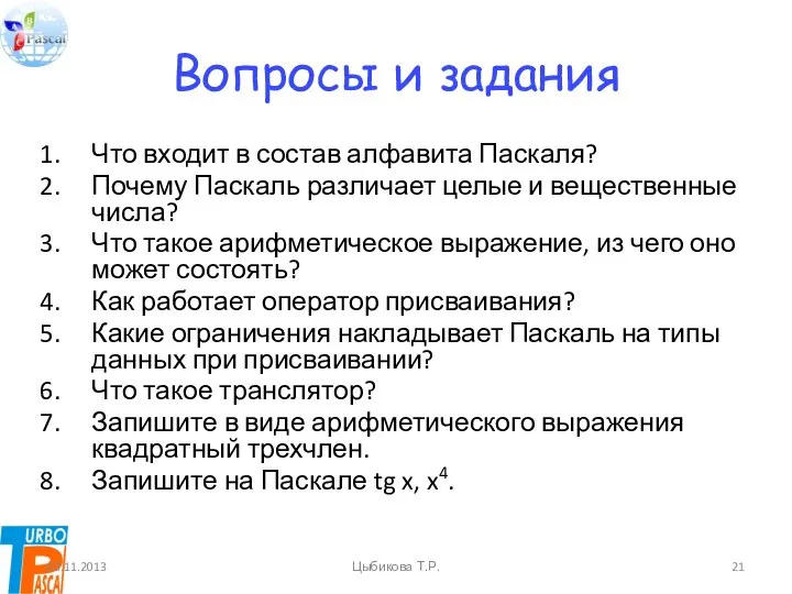 Вопросы и задания Что входит в состав алфавита Паскаля? Почему Паскаль