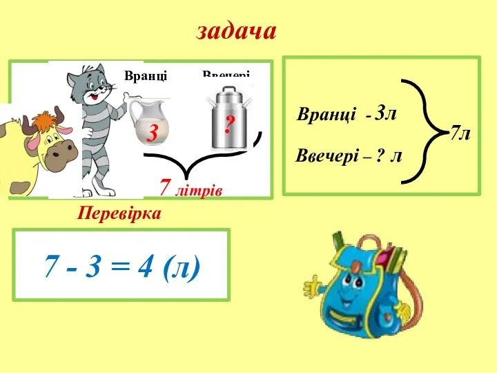 7 - 3 = 4 (л) Вранці - Ввечері – ?