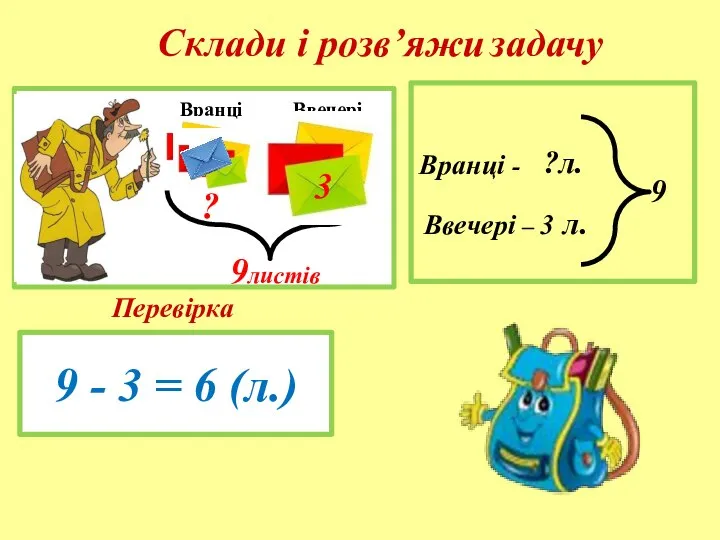 9 - 3 = 6 (л.) Вранці - Ввечері – 3