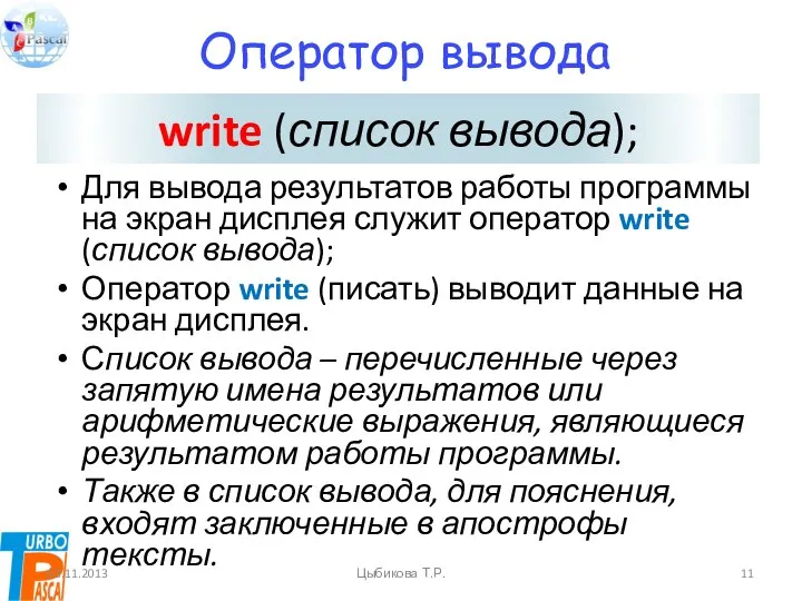 Оператор вывода Для вывода результатов работы программы на экран дисплея служит