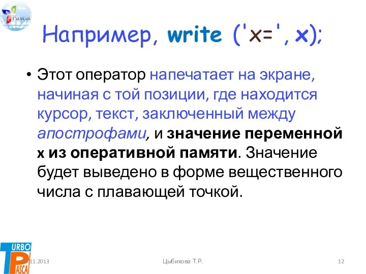 Например, write ('x=', x); Этот оператор напечатает на экране, начиная с