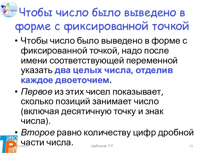 Чтобы число было выведено в форме с фиксированной точкой Чтобы число