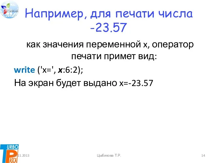 Например, для печати числа -23.57 как значения переменной x, оператор печати