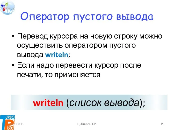 Оператор пустого вывода Перевод курсора на новую строку можно осуществить оператором