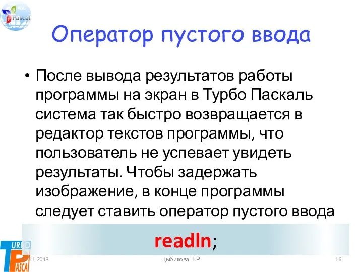 Оператор пустого ввода После вывода результатов работы программы на экран в