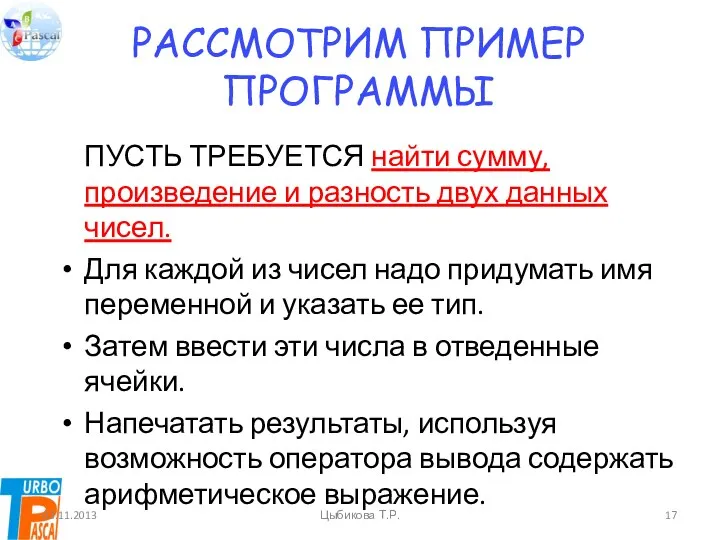 РАССМОТРИМ ПРИМЕР ПРОГРАММЫ ПУСТЬ ТРЕБУЕТСЯ найти сумму, произведение и разность двух