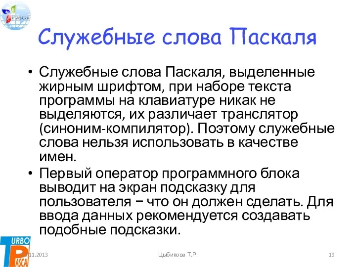 Служебные слова Паскаля Служебные слова Паскаля, выделенные жирным шрифтом, при наборе