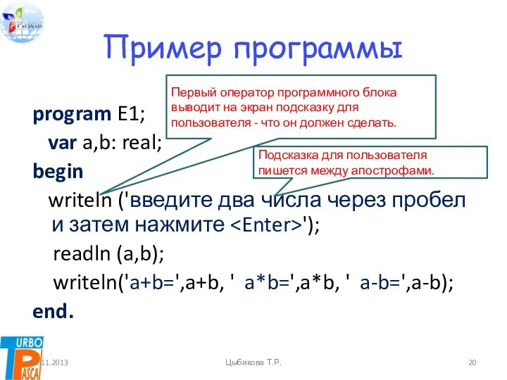 Пример программы program E1; var a,b: real; begin writeln ('введите два