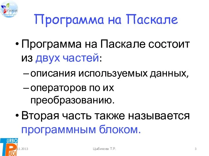 Программа на Паскале Программа на Паскале состоит из двух частей: описания