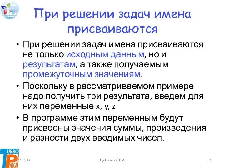 При решении задач имена присваиваются При решении задач имена присваиваются не