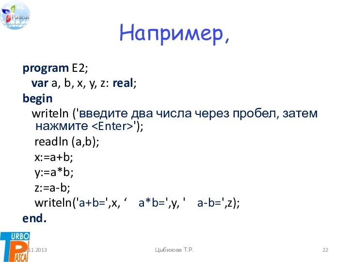 Например, program E2; var a, b, x, y, z: real; begin