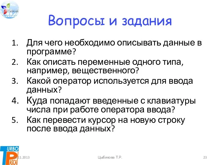 Вопросы и задания Для чего необходимо описывать данные в программе? Как