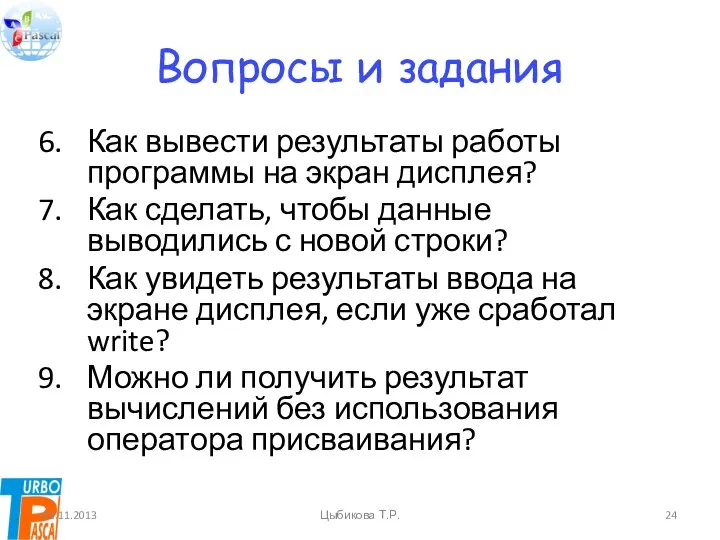 Вопросы и задания Как вывести результаты работы программы на экран дисплея?