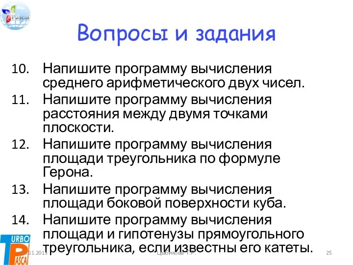 Вопросы и задания Напишите программу вычисления среднего арифметического двух чисел. Напишите