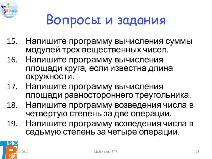 Вопросы и задания Напишите программу вычисления суммы модулей трех вещественных чисел.